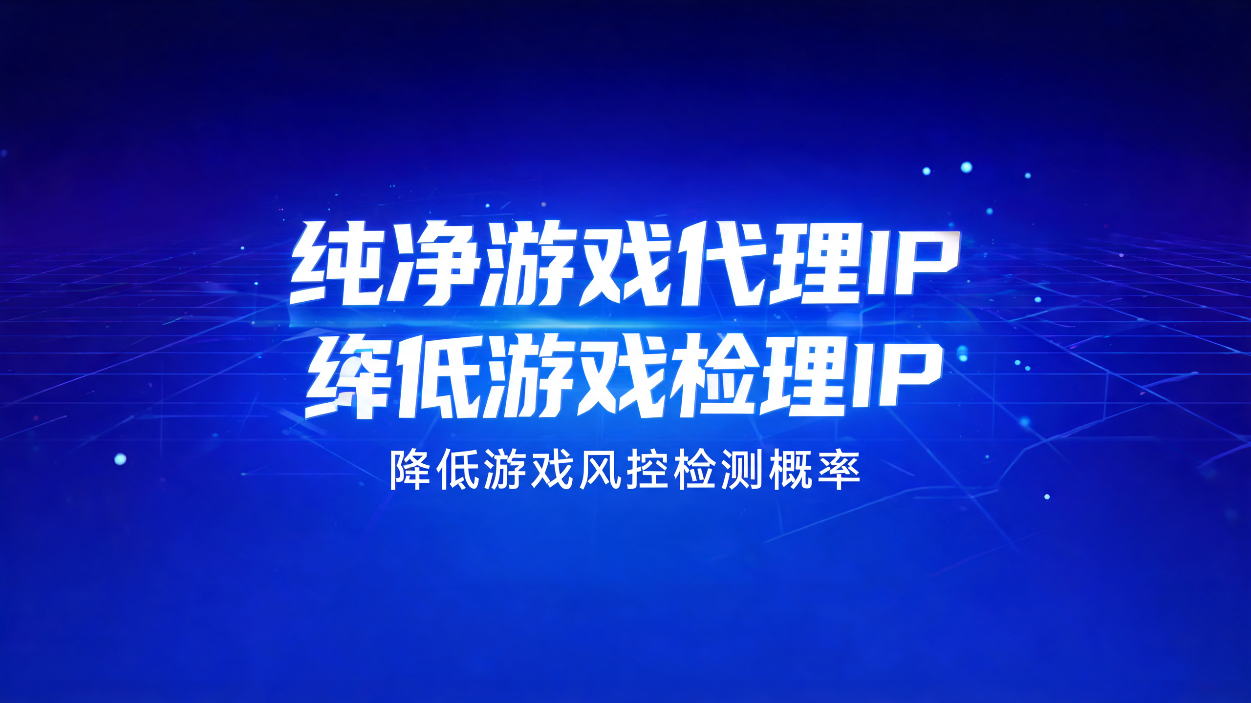 纯净游戏代理IP降低游戏风控检测概率？